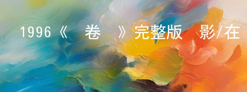 陳其燕的動漫綜藝大全,1996《龍卷風》完整版電影/在線觀看/百度云-美劇天堂